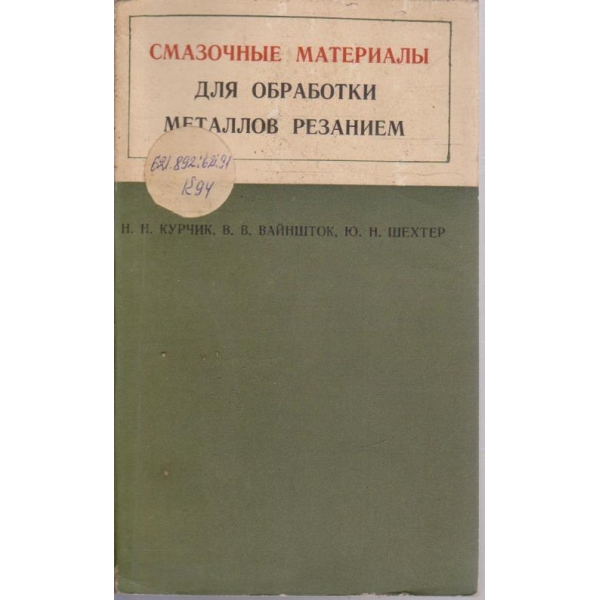 Смазочние материали для обработки металлов резанием