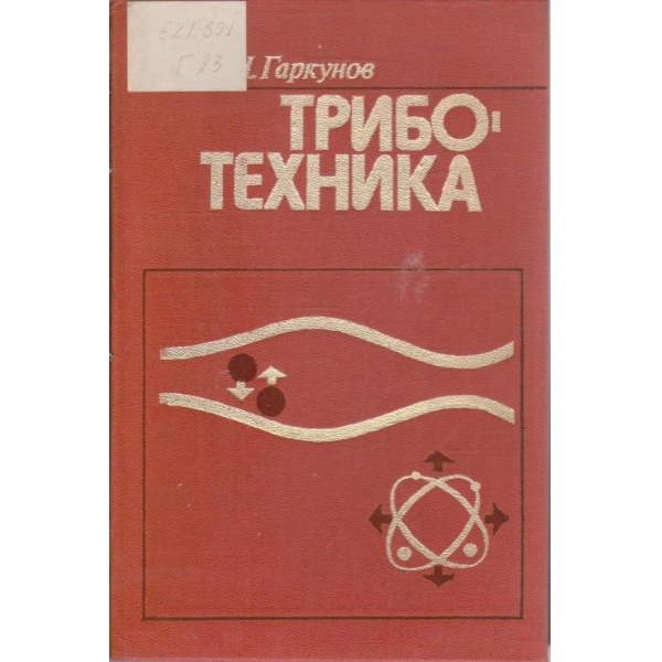 Трибо-техника