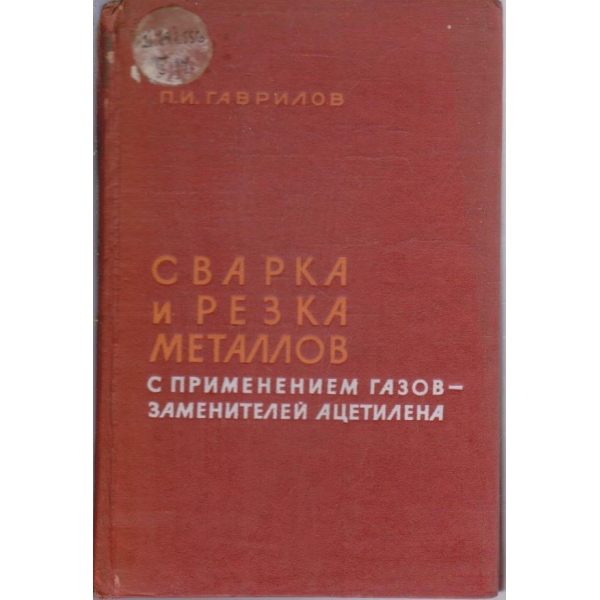 Сварка и резка металлов с применением газов заменителей ацетилена