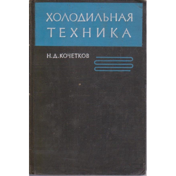 Холодильная техника
