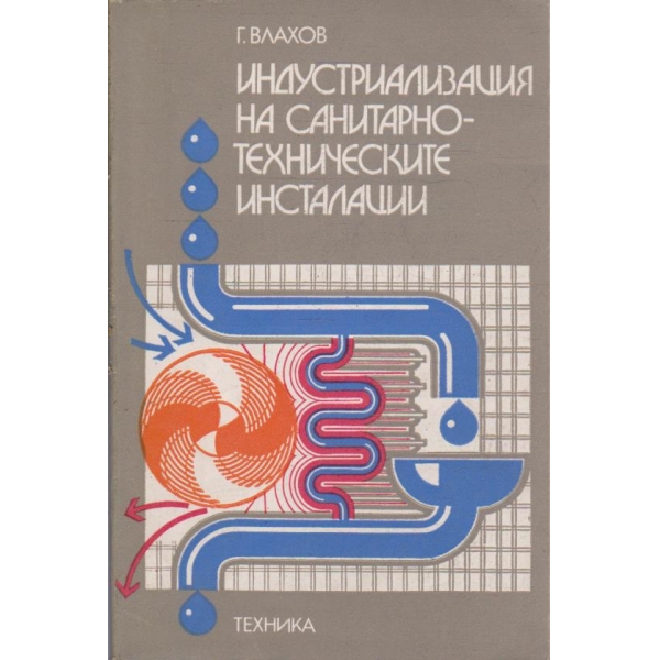 Индустриализация на санитарнотехническите инсталации