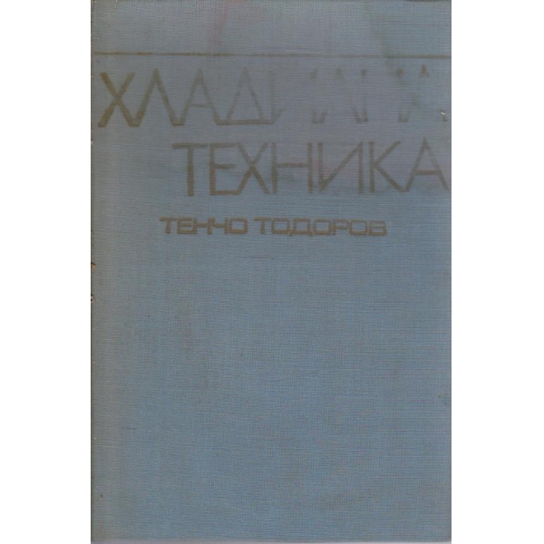 Хладилна техника