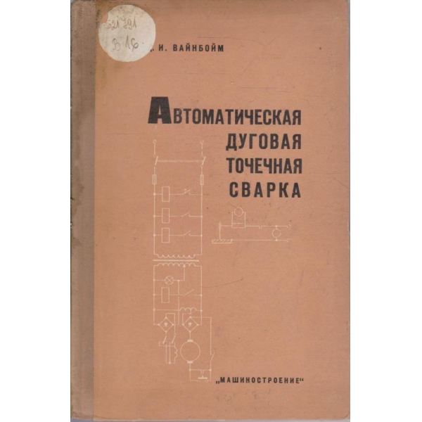 Автоматическая дуговая точечная сварка