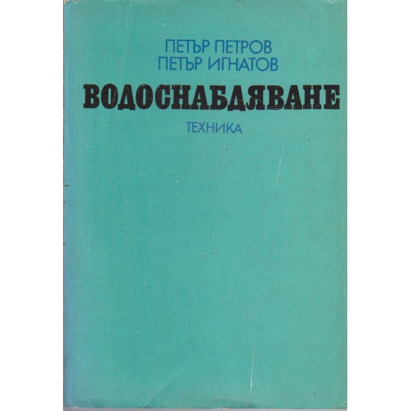 Водоснабдяване