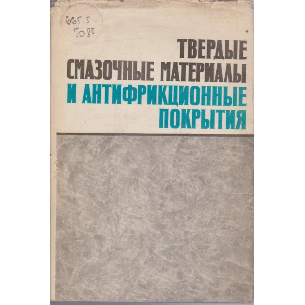 Твердие смазочние материали и антифрикционние покрития