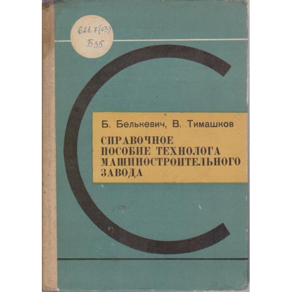 Справочное пособие технолога машиностроительного завода