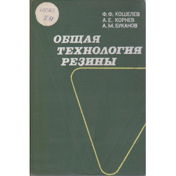 Общая технология резини