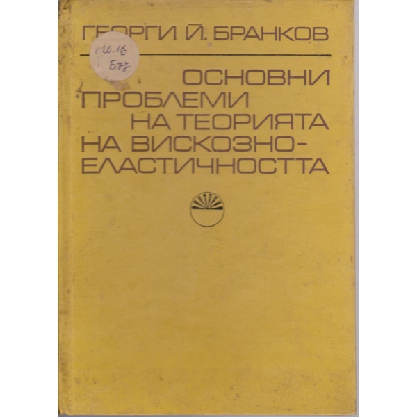 Основни проблеми на теорията на вискозно-елестичността