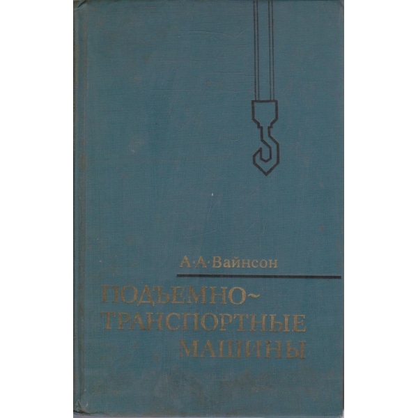 Подъемно-транспортние машини