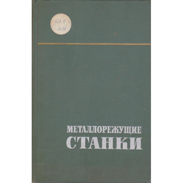 Металлорежущие станки
