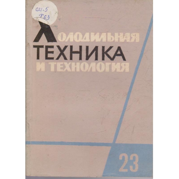 Холодильная техника и технология
