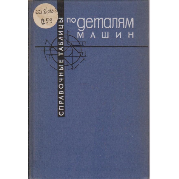 Справочние таблици по деталям машин