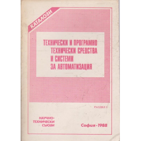 Технически и програмно технически средства и системи за автоматизация