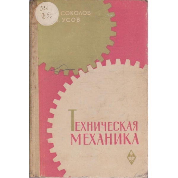 Техническая механика