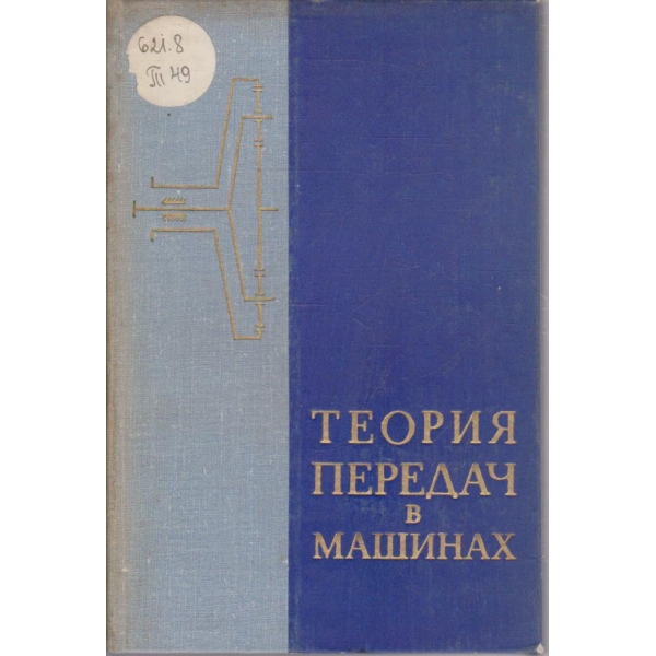 Теория передач в машинах