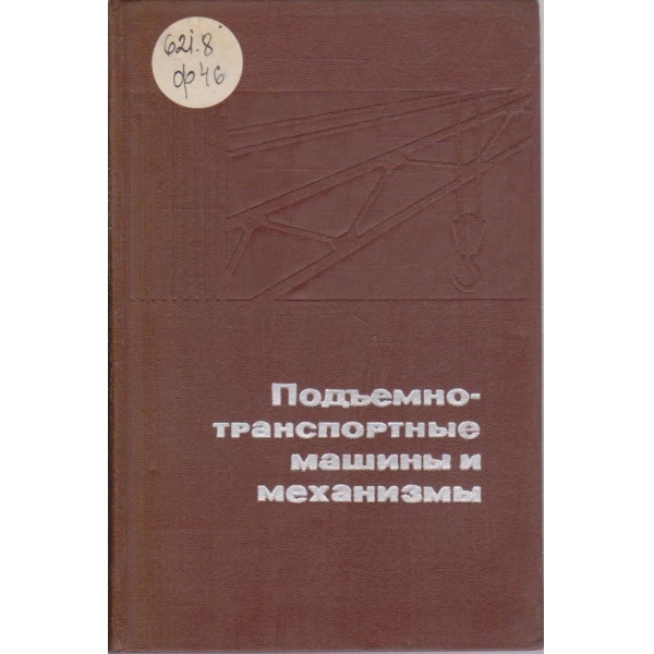 Подъемно-транспортние машини и механизми