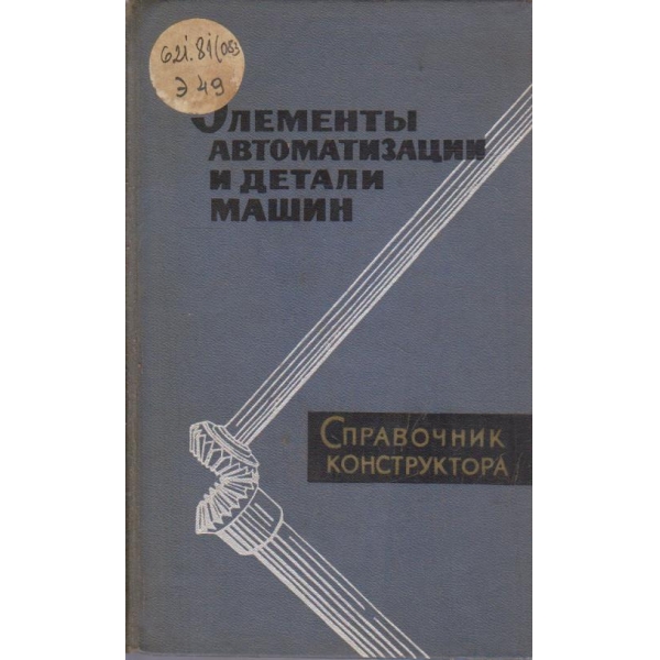 Елементи автоматизации и детали машин