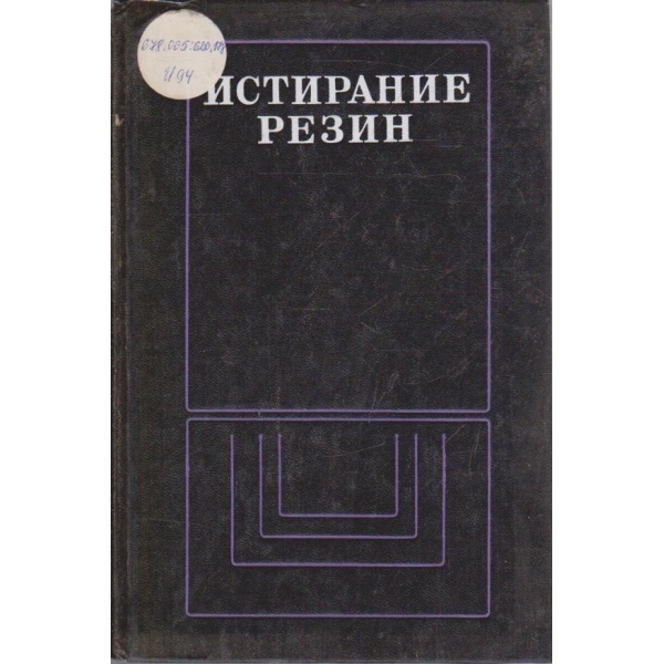 Истирание резин