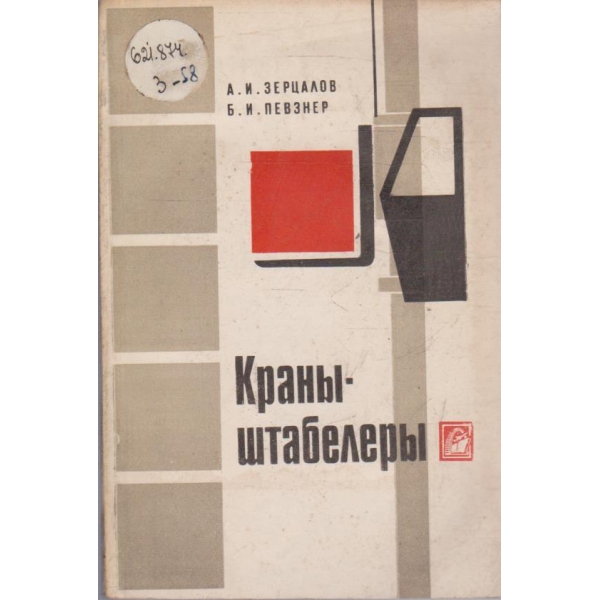 Крани-штабелери