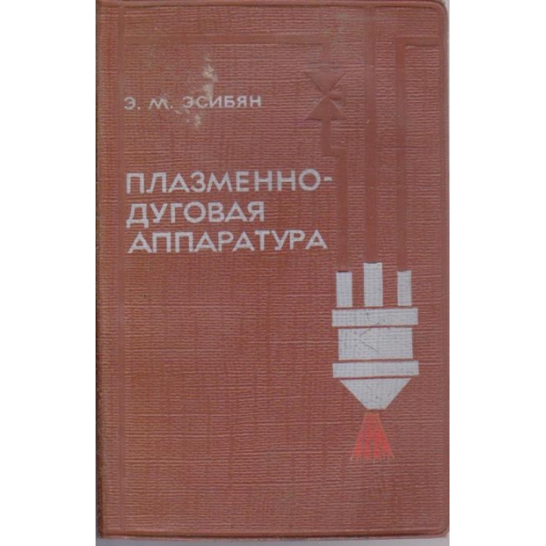 Плазменно-дуговая аппаратура