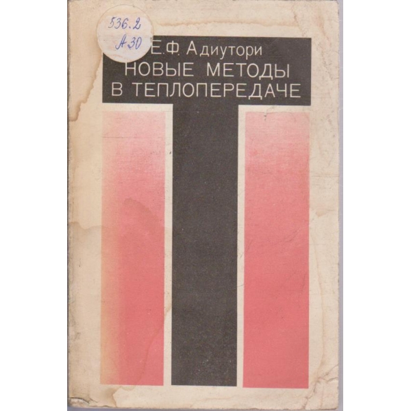 Новие методи в теплопередаче