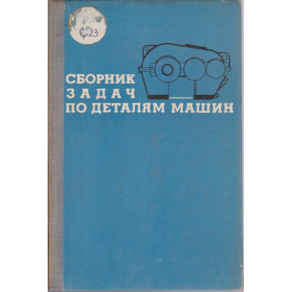 Сборник задач по деталям машин