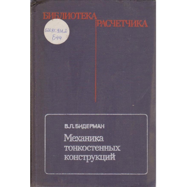 Механика тонкостенних конструкций