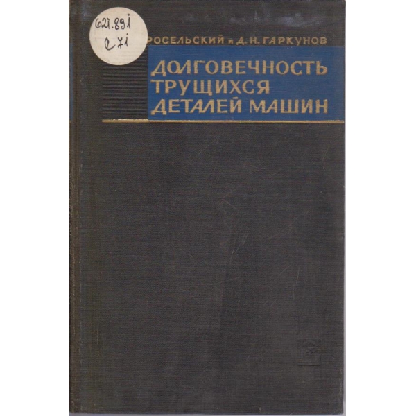 Долговечность трущихся деталей машин