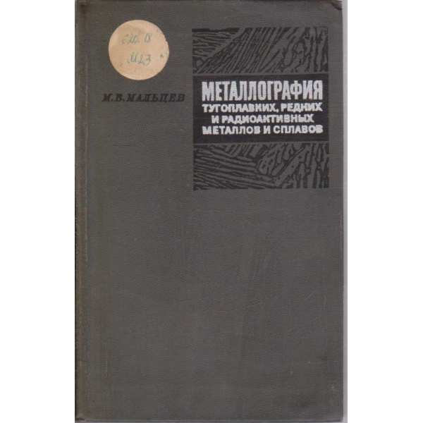 Металлография тугоплавких, редких и радиоактивних металлов и сплавов