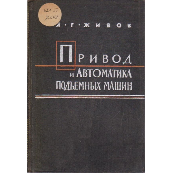 Привод и автоматика подъемних машин