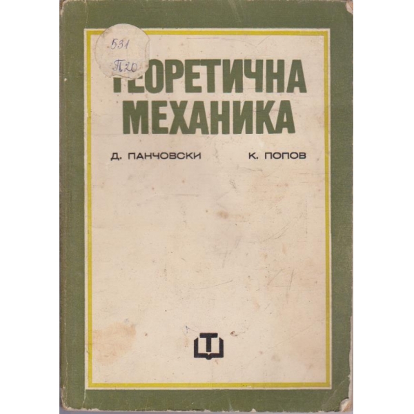 Теоретична механика