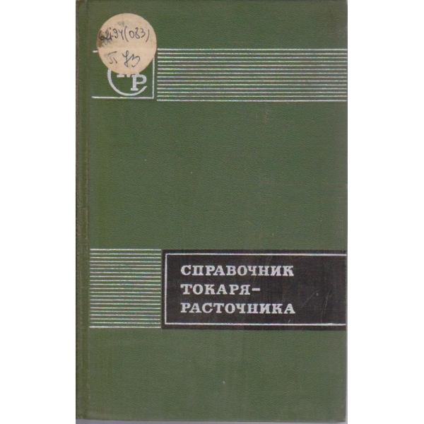 Справочник токаря-расточника