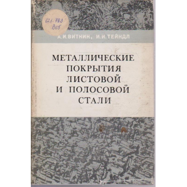 Металлические покрития листовой и полосовой стали