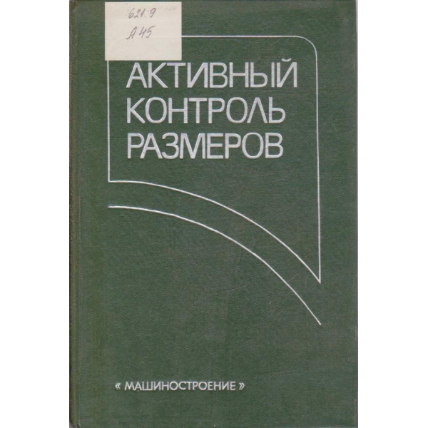 Активний контроль размеров