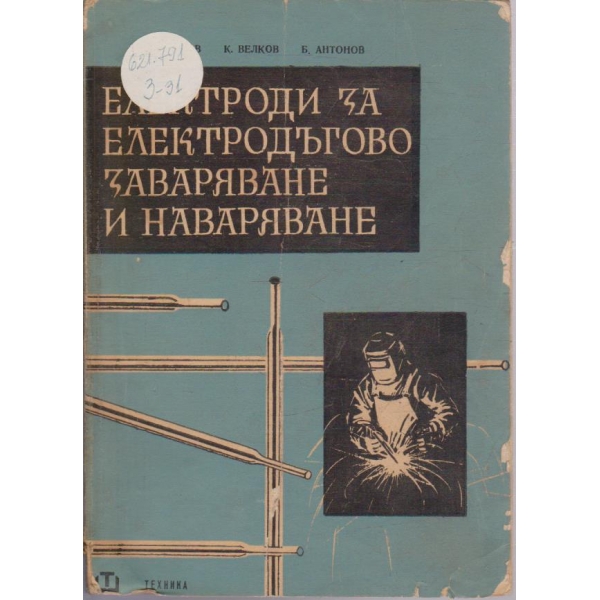 Електроди за електродъгово заваряване и наваряване