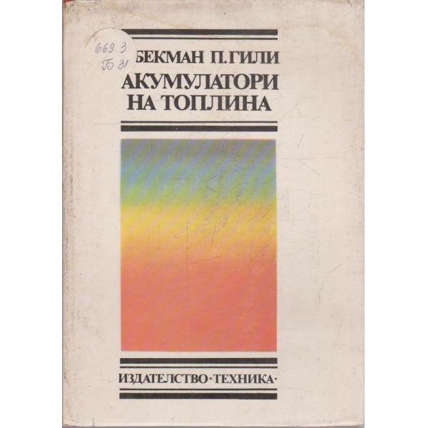 Акумулатори на топлина