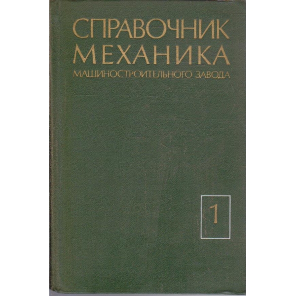 Справочник механика машиностроительного завода - том 1