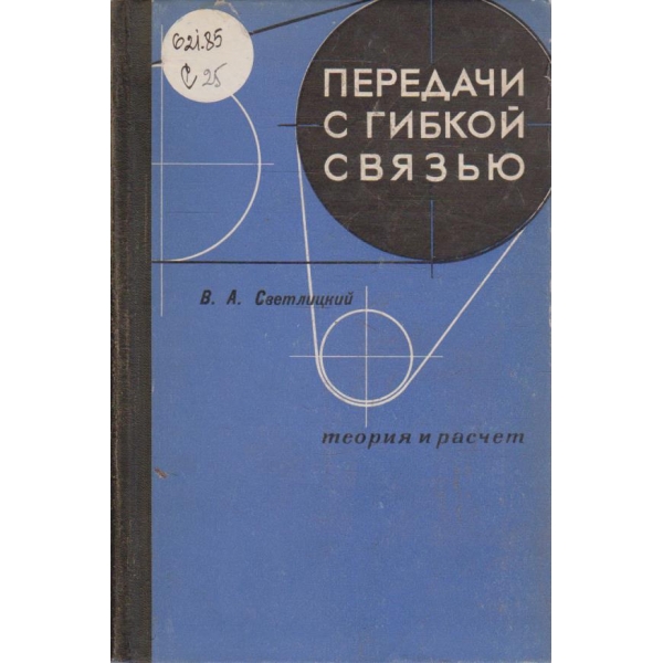 Передачи с гибкой связью