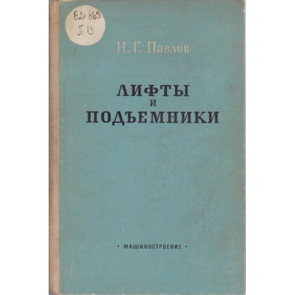Лифти и подъемники