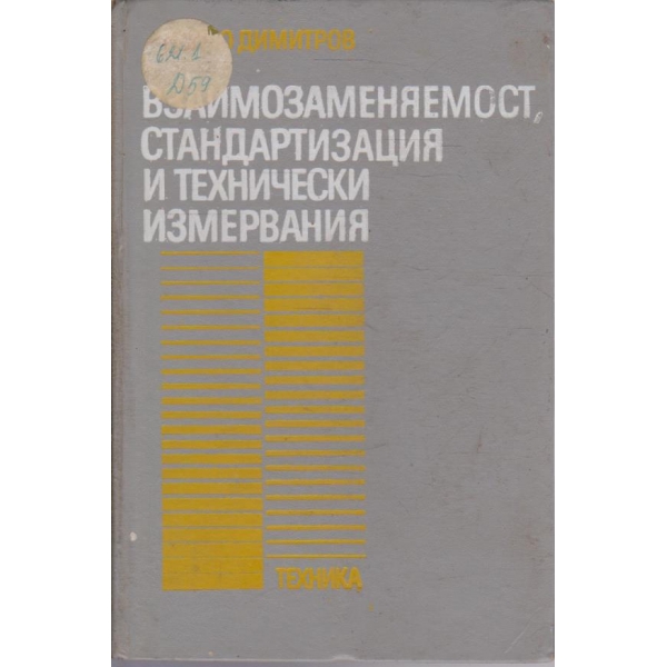 Взаимозаменяемост, стандартизация и технически измервания