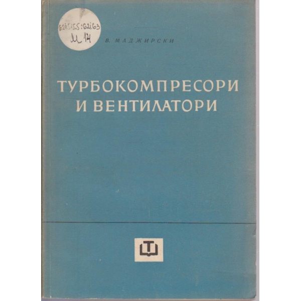 Турбокомпресори и вентилатори
