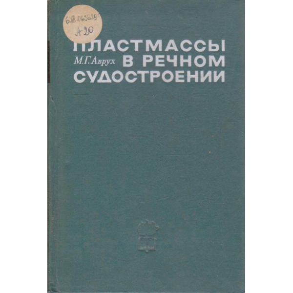 Пластмасси в речном судостроении