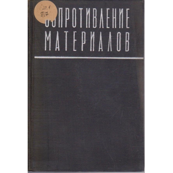 Съпротивление материалов