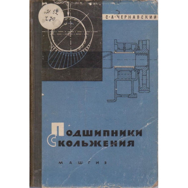 Подшипники скольжения