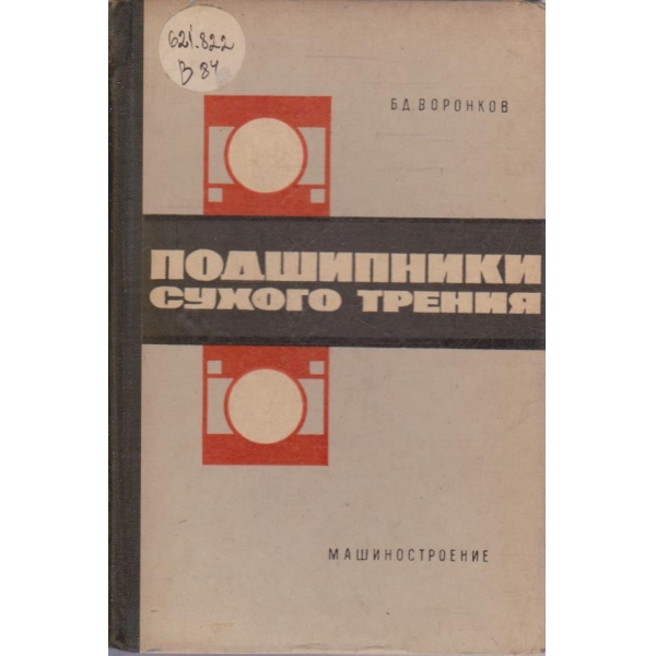 Подшипники сухого трения