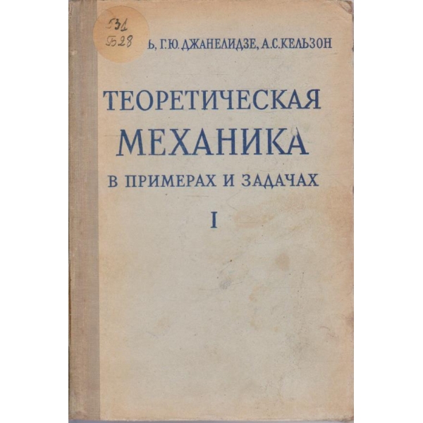 Теоретическая механика в примерах и задачах - том 1