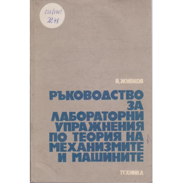 Ръкововдство за лабораторни упражнения по теория на механизмите и машините