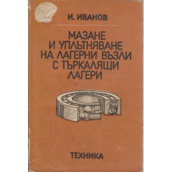 Мазане и уплътняване на лагерни възли с търкалящи лагери