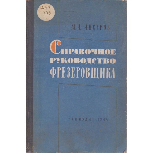 Справочное руководство фрезеровщика
