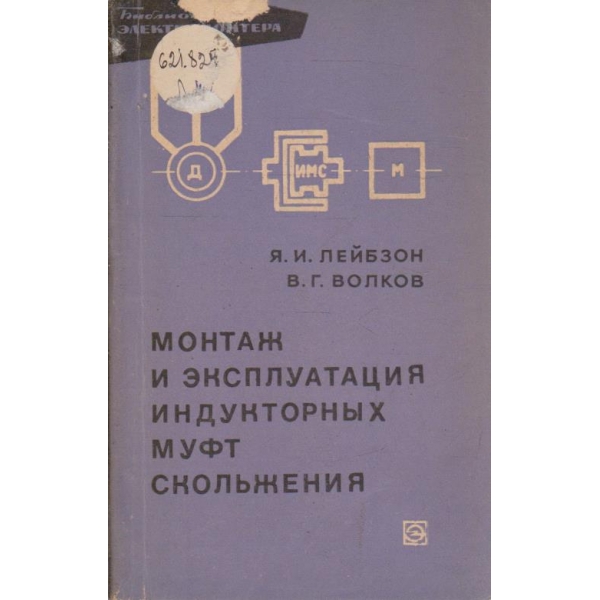 Монтаж и екслплуатация индукторних муфт скольжения